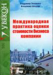 Международная практика оценки стоимости бизнеса компании. Петренко В., Шалаев В. 