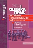 О.Б. Кухарская, А.А. Подлипская, А.Н. Чиркин Оценка прав на объекты интеллектуальной собственности. Метод освобождения от роялти