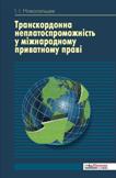 Транскордонна неплатоспроможність у міжнародному приватному праві. Новосельцев І. І.