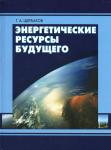 Энергетические ресурсы будущего. Щербаков Геннадій