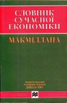 Словник сучасної економіки Макміллана. Девід В. Пірс 