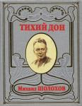 Тихий Дон. (Без купюр). Шолохов Михаил 