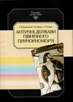 С. Д. Крижицький, В. М. Зубар, А. С. Русяєва Античні держави півнвчного причорномор’я