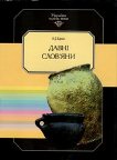 В. Д. Баран Давні слов’яни