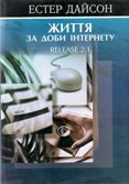 Естер Дайсон. Життя за доби інтернету.