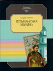 О. І. Гуржій, Т. В. Чухліб Гетьманська Україна