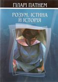 Гілари Патнем. Розум, істина, історія.