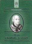 Іван Скоропадський. Олександр Гуржій.