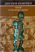 Джозеф Кемпбел. Герой із тисячею облич.