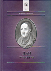 Іван мазепа. Сергій Павленко.