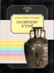 К. П. Бутянян, В. Ю. Мурзін, О. В. Симоненко На світанку історії