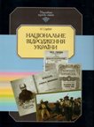 В. Г. Сарбей Національне відродження України