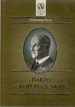 Павло Скоропадський. Олександр Реєнт.