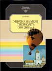 В. М. Литвин Україна на межі тисячоліть (1991-2000 рр.)