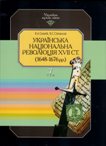 В. А. Смолій, В. С. Степанков Українська національна революція ХVII ст. (1648-1676 рр.)