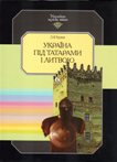 О. В. Русина Україна під татарами і Литвою