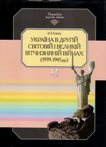 М. В. Коваль Україна в другій Світовій і Великій Вітчизняній війнах (1939-1945 рр.)