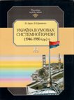 В. К. Баран, В. М. Даниленко Україна в умовах системної кризи (1946-1980 рр.)