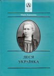 Леся Українка. Марія Кармазіна.