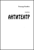 Theatrica. Антитеатр. Клековкін Олександр