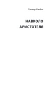 Олександр Клековкін Навколо Аристотеля