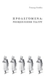 Олександр Клековкін Пролегомени: Розщеплення театру