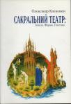 Сакральний театр. Клековкін Олександр 