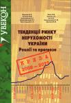 Тенденції ринку нерухомості України. Криза 2008 - 20??. Колектив авторів 